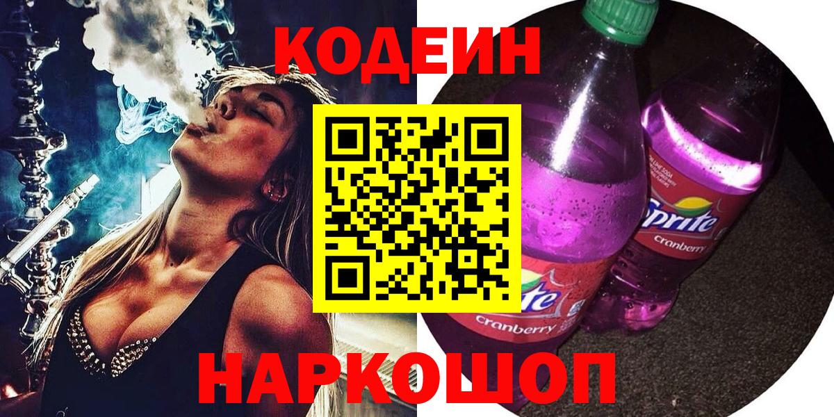Кодеиновый сироп Lean Purple Drank Курск